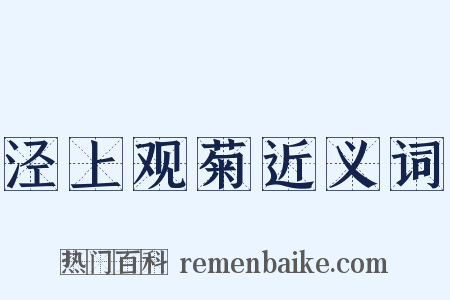 泾上观菊近义词是什么意思的图片